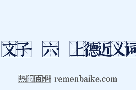 文子·六·上德近义词是什么意思的图片